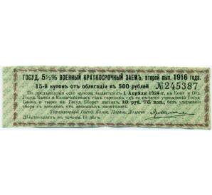 Купон от облигации 500 рублей 1916 года «Государственный военный краткосрочный заем» — Фото №1