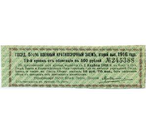 Купон от облигации 500 рублей 1916 года «Государственный военный краткосрочный заем» — Фото №1