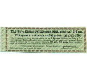 Купон от облигации 500 рублей 1916 года «Государственный военный краткосрочный заем» — Фото №1