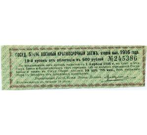 Купон от облигации 500 рублей 1916 года «Государственный военный краткосрочный заем» — Фото №1