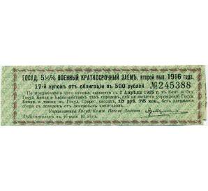 Купон от облигации 500 рублей 1916 года «Государственный военный краткосрочный заем» — Фото №1