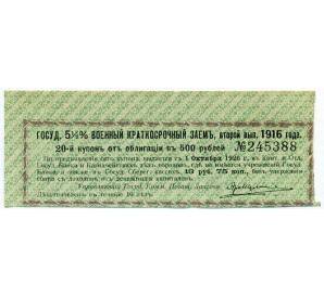 Купон от облигации 500 рублей 1916 года «Государственный военный краткосрочный заем» — Фото №1