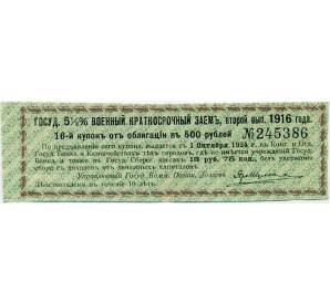 Купон от облигации 500 рублей 1916 года «Государственный военный краткосрочный заем» — Фото №1
