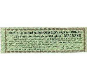 Купон от облигации 500 рублей 1916 года «Государственный военный краткосрочный заем» — Фото №1