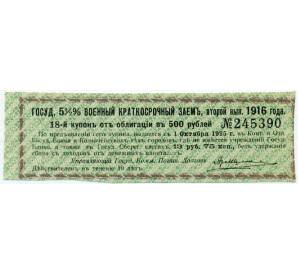 Купон от облигации 500 рублей 1916 года «Государственный военный краткосрочный заем» — Фото №1