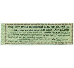 Купон от облигации 500 рублей 1916 года «Государственный военный краткосрочный заем» — Фото №1