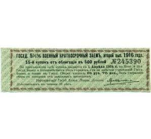Купон от облигации 500 рублей 1916 года «Государственный военный краткосрочный заем» — Фото №1