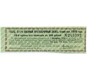 Купон от облигации 500 рублей 1916 года «Государственный военный краткосрочный заем» — Фото №1