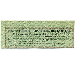 Купон от облигации 500 рублей 1916 года «Государственный военный краткосрочный заем» — Фото №1