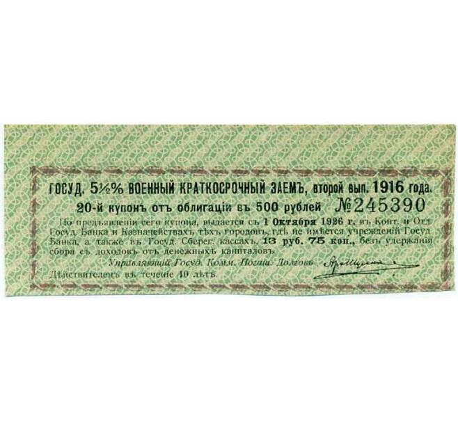 Купон от облигации 500 рублей 1916 года «Государственный военный краткосрочный заем» (Артикул: T11-27049) — Фото №1