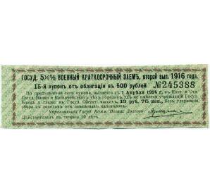 Купон от облигации 500 рублей 1916 года «Государственный военный краткосрочный заем» — Фото №1