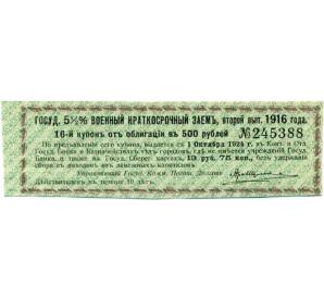 Купон от облигации 500 рублей 1916 года «Государственный военный краткосрочный заем» — Фото №1