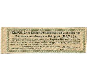 Купон от облигации 100 рублей 1916 года «Государственный военный краткосрочный заем» — Фото №1