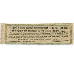Купон от облигации 100 рублей 1916 года «Государственный военный краткосрочный заем» — Фото №1