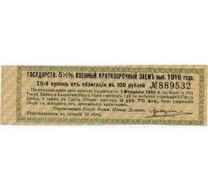 Купон от облигации 100 рублей 1916 года «Государственный военный краткосрочный заем» — Фото №1