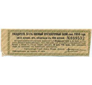 Купон от облигации 100 рублей 1916 года «Государственный военный краткосрочный заем» — Фото №1