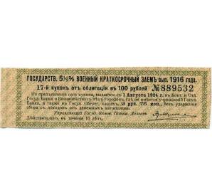 Купон от облигации 100 рублей 1916 года «Государственный военный краткосрочный заем» — Фото №1