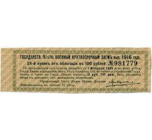 Купон от облигации 100 рублей 1916 года «Государственный военный краткосрочный заем» — Фото №1