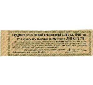 Купон от облигации 100 рублей 1916 года «Государственный военный краткосрочный заем» — Фото №1
