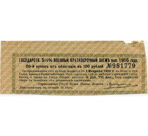 Купон от облигации 100 рублей 1916 года «Государственный военный краткосрочный заем» — Фото №1
