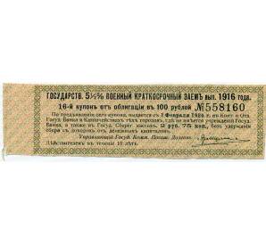 Купон от облигации 100 рублей 1916 года «Государственный военный краткосрочный заем» — Фото №1