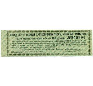 Купон от облигации 100 рублей 1916 года «Государственный военный краткосрочный заем» — Фото №1