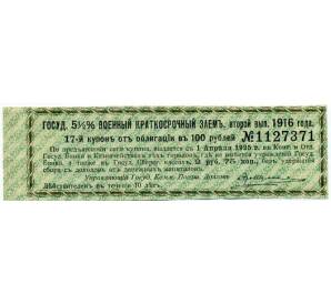 Купон от облигации 100 рублей 1916 года «Государственный военный краткосрочный заем» — Фото №1