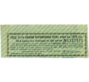Купон от облигации 100 рублей 1916 года «Государственный военный краткосрочный заем» — Фото №1