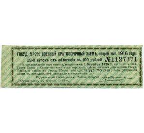 Купон от облигации 100 рублей 1916 года «Государственный военный краткосрочный заем» — Фото №1