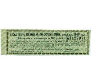 Купон от облигации 100 рублей 1916 года «Государственный военный краткосрочный заем» — Фото №1