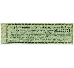 Купон от облигации 100 рублей 1916 года «Государственный военный краткосрочный заем» — Фото №1