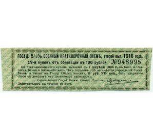 Купон от облигации 100 рублей 1916 года «Государственный военный краткосрочный заем» — Фото №1