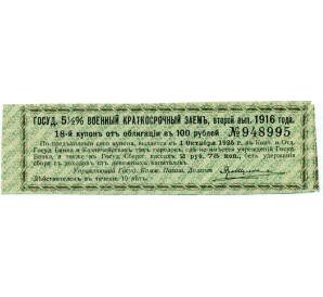 Купон от облигации 100 рублей 1916 года «Государственный военный краткосрочный заем» — Фото №1