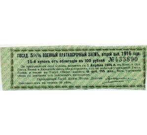Купон от облигации 100 рублей 1916 года «Государственный военный краткосрочный заем» — Фото №1