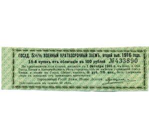 Купон от облигации 100 рублей 1916 года «Государственный военный краткосрочный заем» — Фото №1