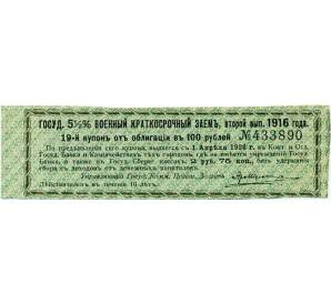 Купон от облигации 100 рублей 1916 года «Государственный военный краткосрочный заем» — Фото №1