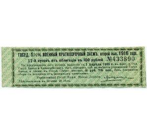 Купон от облигации 100 рублей 1916 года «Государственный военный краткосрочный заем» — Фото №1
