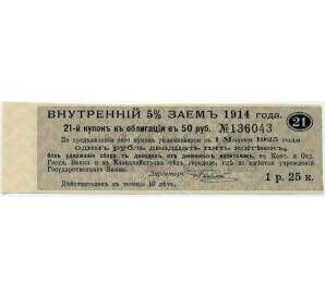 Купон от облигации 50 рублей 1914 года «Внутренний заем» — Фото №1