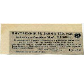 Купон от облигации 50 рублей 1914 года «Внутренний заем» — Фото №1