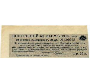 Купон от облигации 50 рублей 1914 года «Внутренний заем» — Фото №1