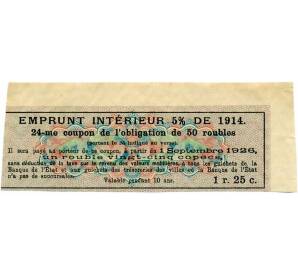 Купон от облигации 50 рублей 1914 года «Внутренний заем» — Фото №2
