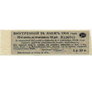 Купон от облигации 50 рублей 1914 года «Внутренний заем» — Фото №1