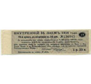 Купон от облигации 50 рублей 1914 года «Внутренний заем» — Фото №1