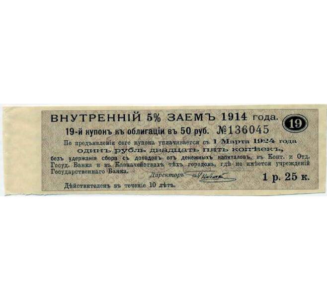Купон от облигации 50 рублей 1914 года «Внутренний заем» (Артикул: T11-27091) — Фото №1