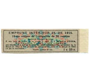 Купон от облигации 50 рублей 1914 года «Внутренний заем» — Фото №2