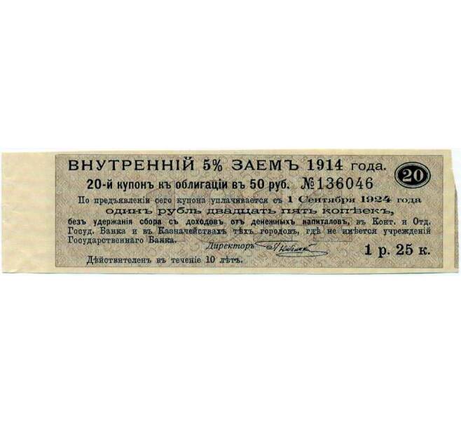 Купон от облигации 50 рублей 1914 года «Внутренний заем» (Артикул: T11-27092) — Фото №1