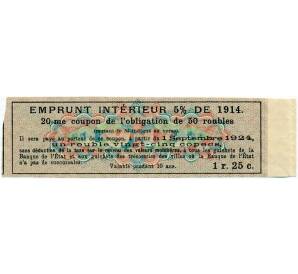 Купон от облигации 50 рублей 1914 года «Внутренний заем» — Фото №2