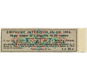 Купон от облигации 50 рублей 1914 года «Внутренний заем» — Фото №2