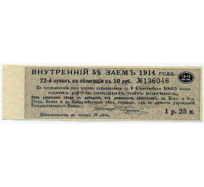 Купон от облигации 50 рублей 1914 года «Внутренний заем» (Артикул: T11-27094) — Фото №1