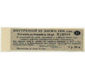 Купон от облигации 50 рублей 1914 года «Внутренний заем» — Фото №1